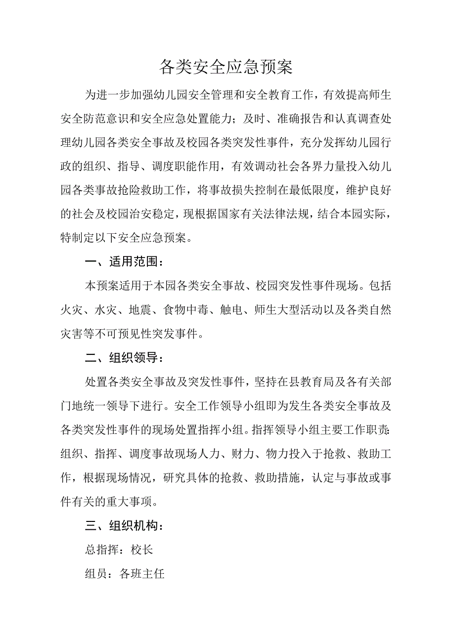 各级各类安全制度.docx_第1页