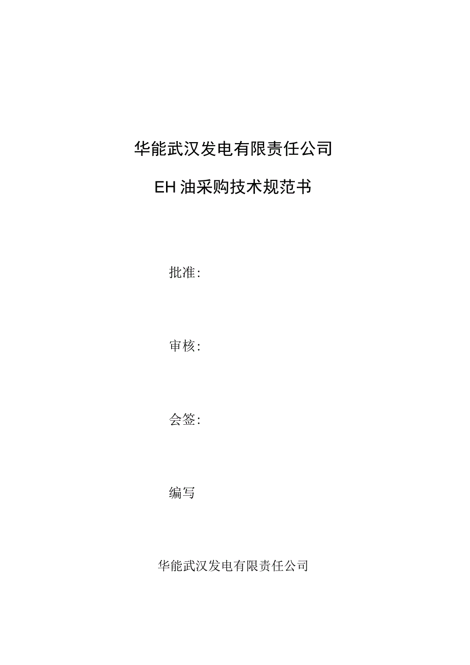 华能武汉发电有限责任公司EH油采购技术规范书.docx_第1页