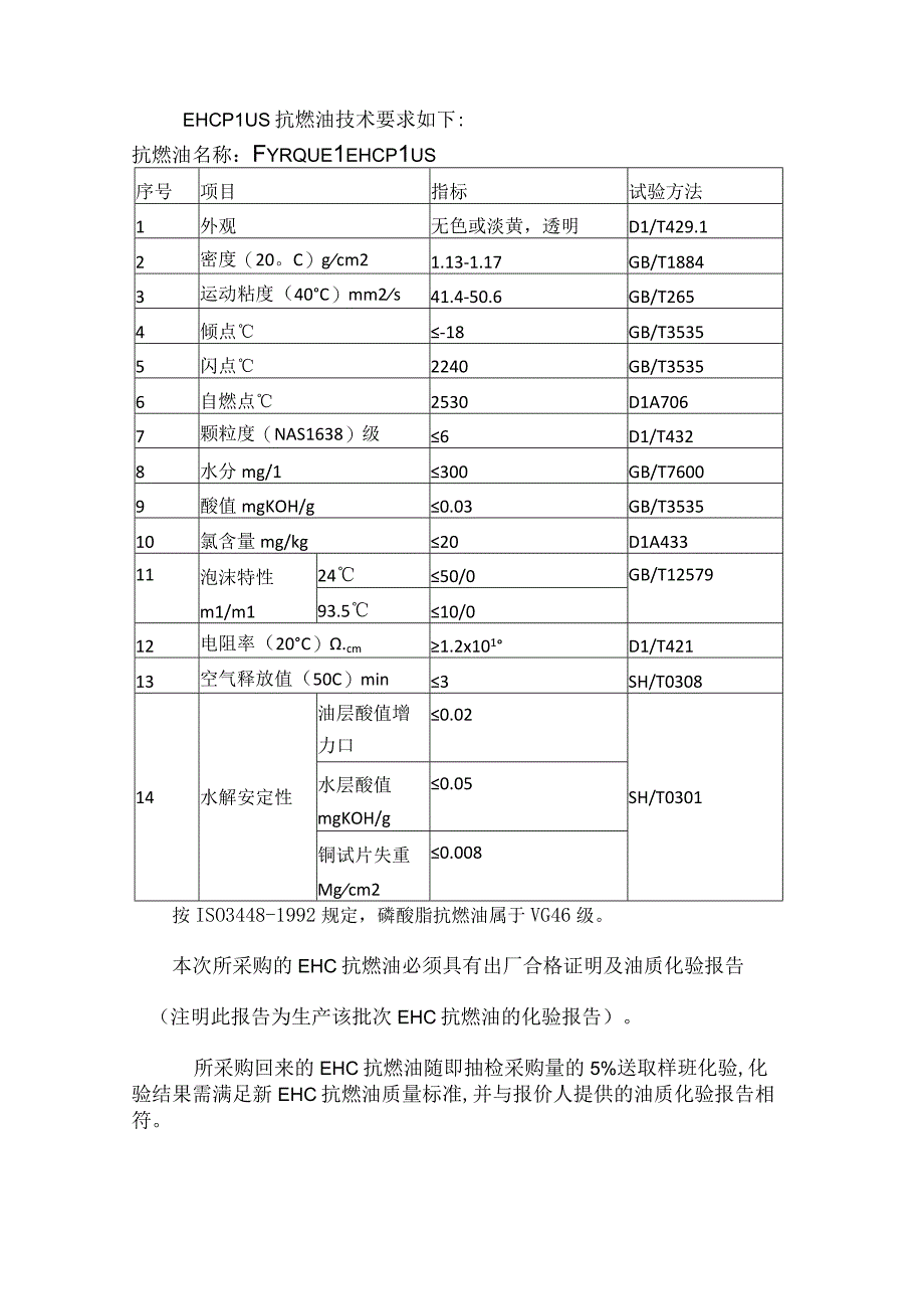 华能武汉发电有限责任公司EH油采购技术规范书.docx_第3页