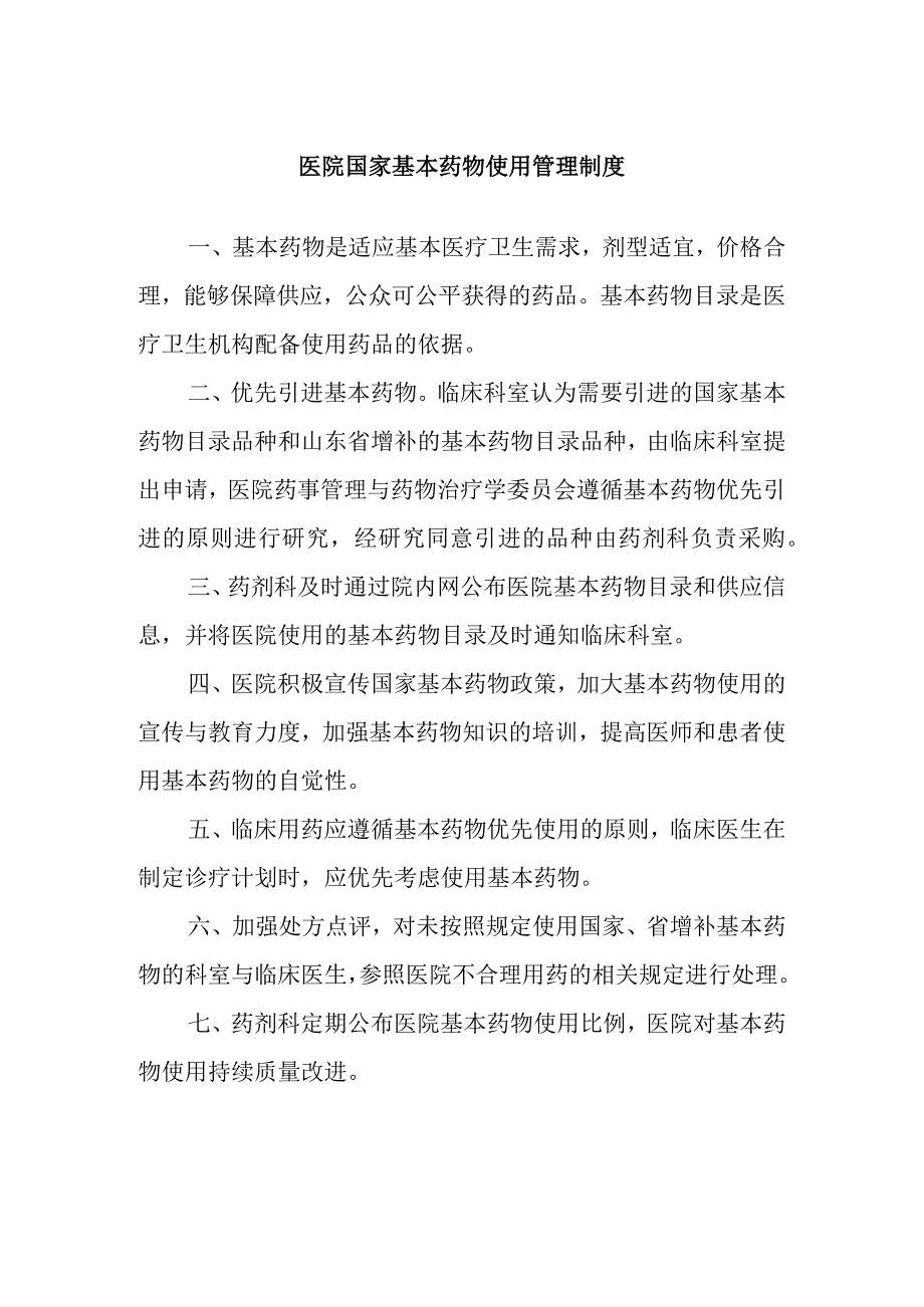 医院国家基本药物使用管理制度.docx_第1页