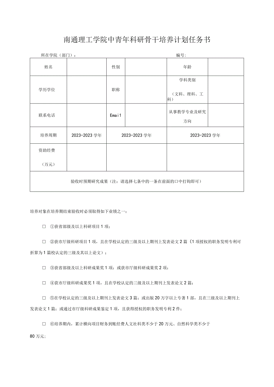 南通理工学院中青年科研骨干培养计划任务书.docx_第1页