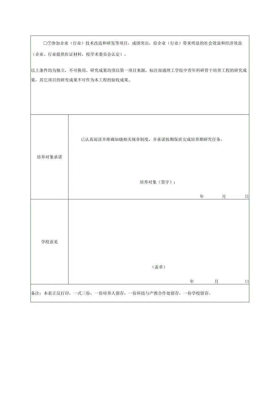 南通理工学院中青年科研骨干培养计划任务书.docx_第2页