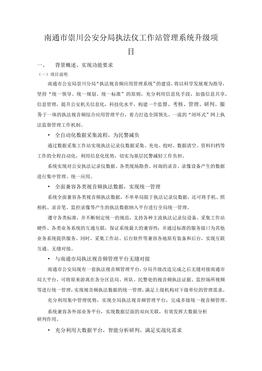 南通市崇川公安分局执法仪工作站管理系统升级项目.docx_第1页