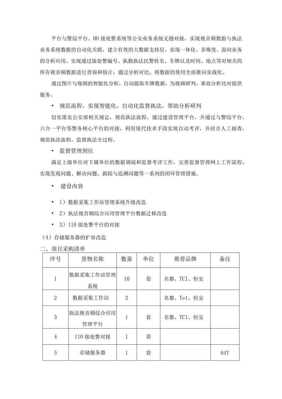 南通市崇川公安分局执法仪工作站管理系统升级项目.docx_第2页