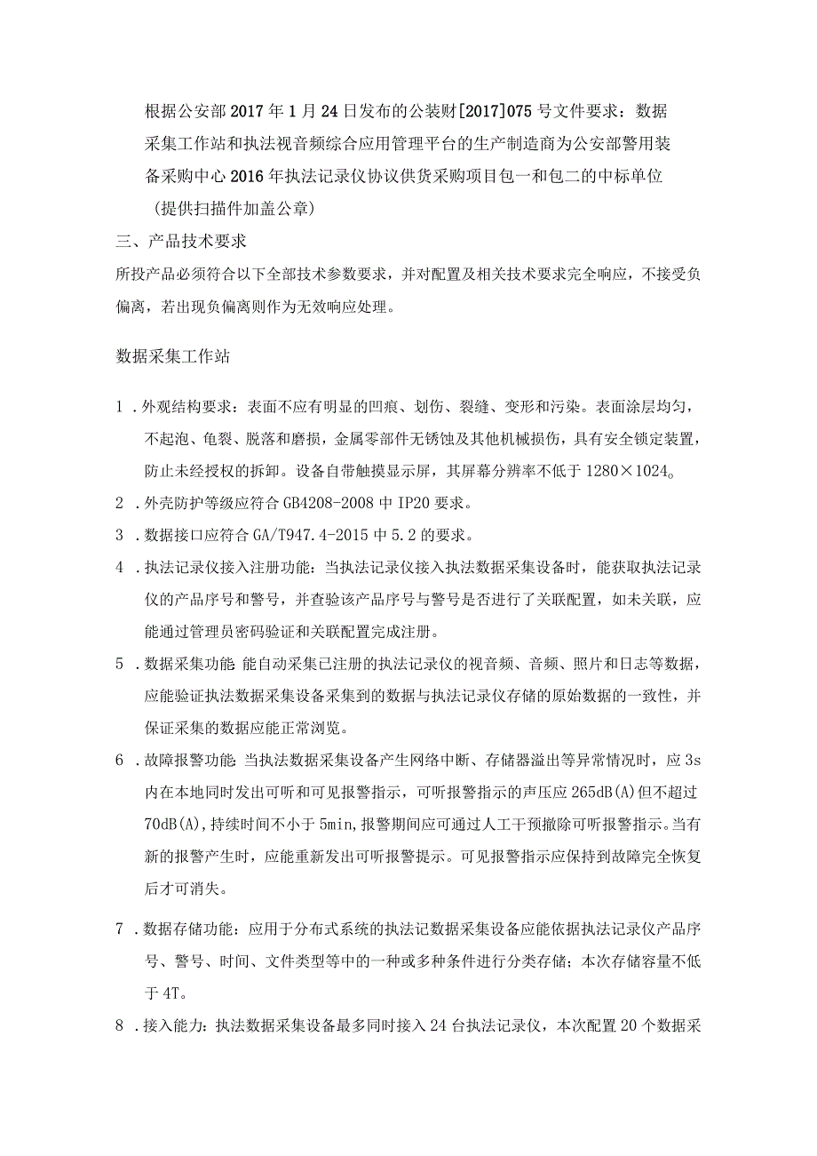 南通市崇川公安分局执法仪工作站管理系统升级项目.docx_第3页