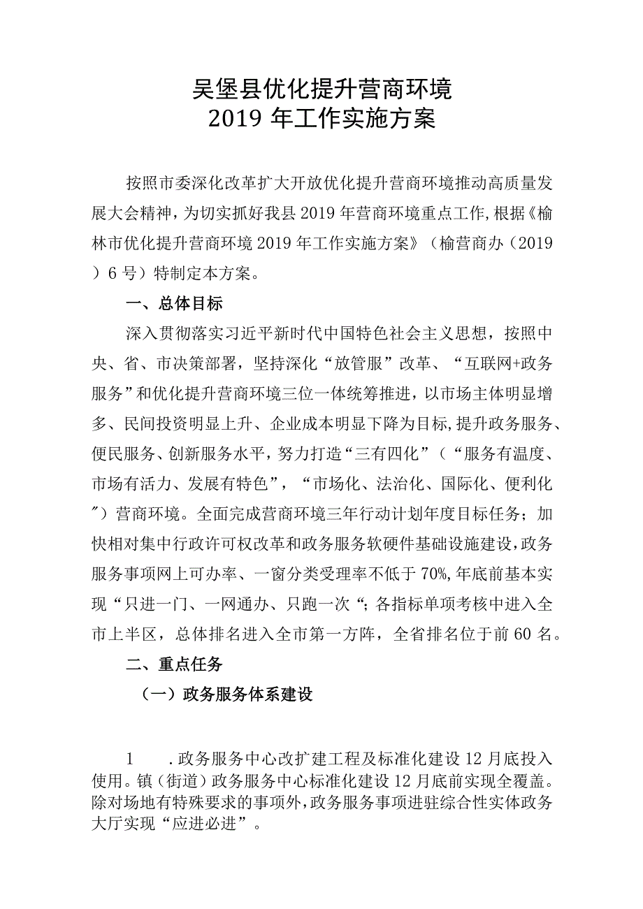 吴堡县优化提升营商环境2019年工作实施方案.docx_第1页