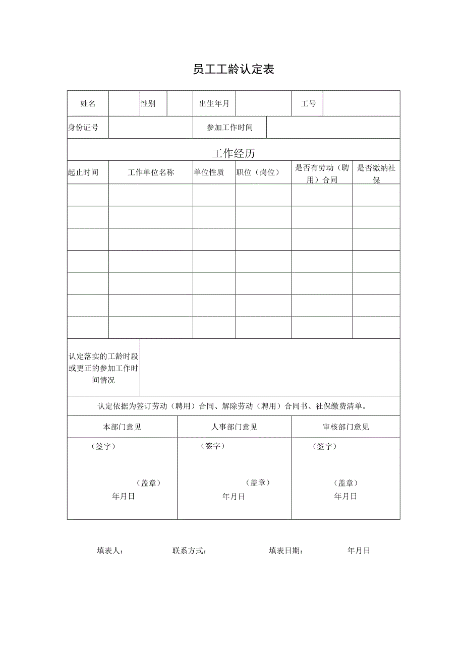 员工工龄认定表.docx_第1页