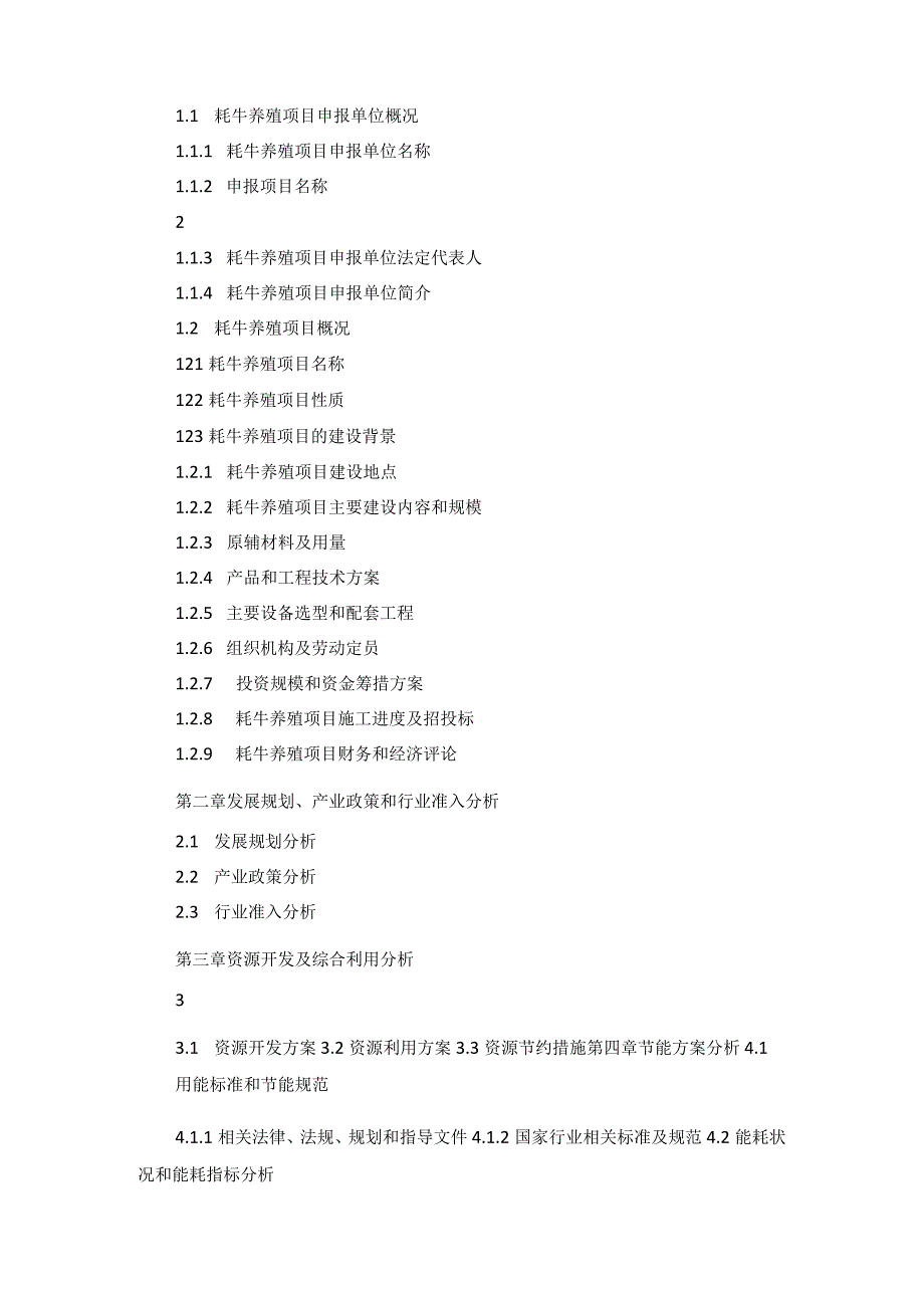 十三五重点项目牦牛养殖项目申请报告.docx_第2页