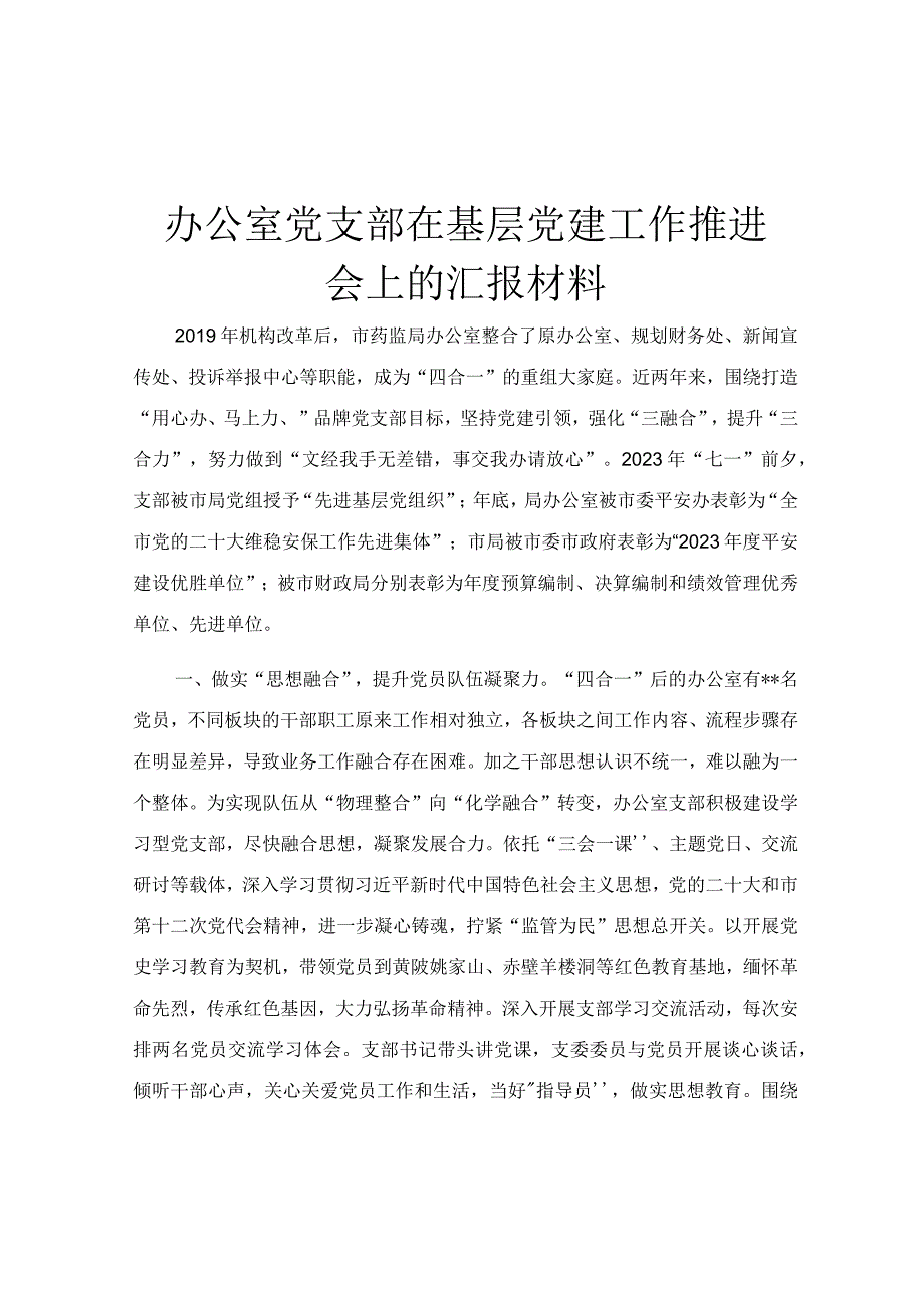 办公室党支部在基层党建工作推进会上的汇报材料.docx_第1页