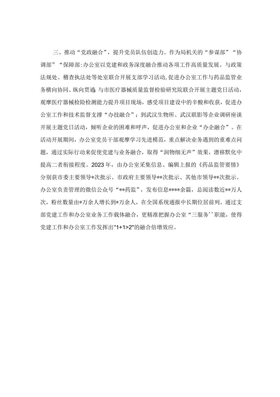 办公室党支部在基层党建工作推进会上的汇报材料.docx_第3页