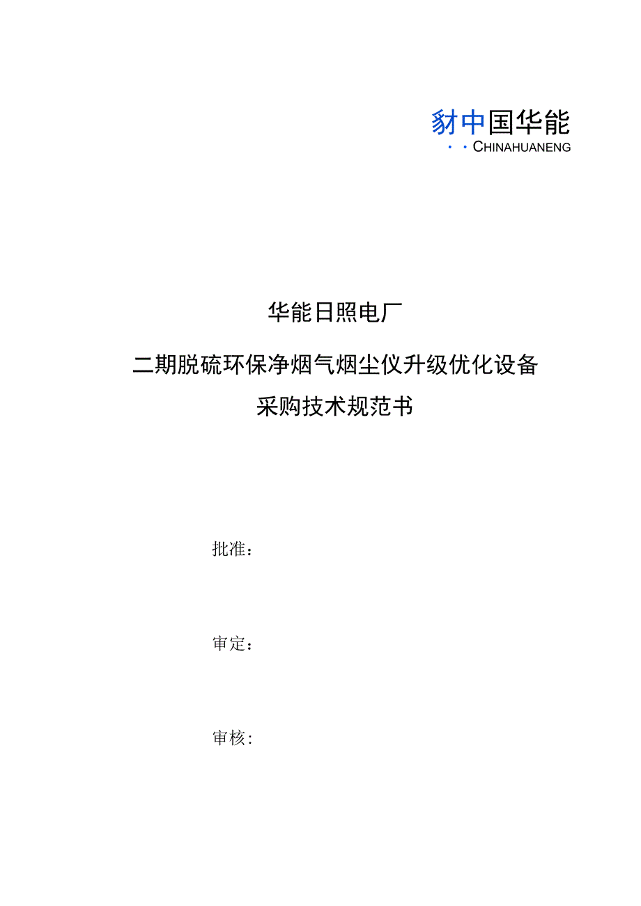 华能日照电厂二期脱硫环保净烟气烟尘仪升级优化设备采购技术规范书.docx_第1页