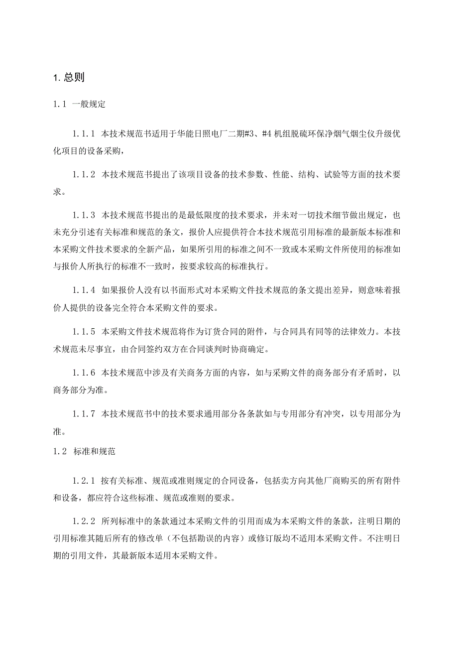 华能日照电厂二期脱硫环保净烟气烟尘仪升级优化设备采购技术规范书.docx_第3页