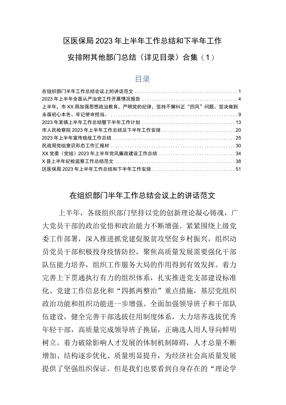 区医保局2023年上半年工作总结和下半年工作安排附其他部门总结详见目录合集1.docx_第1页