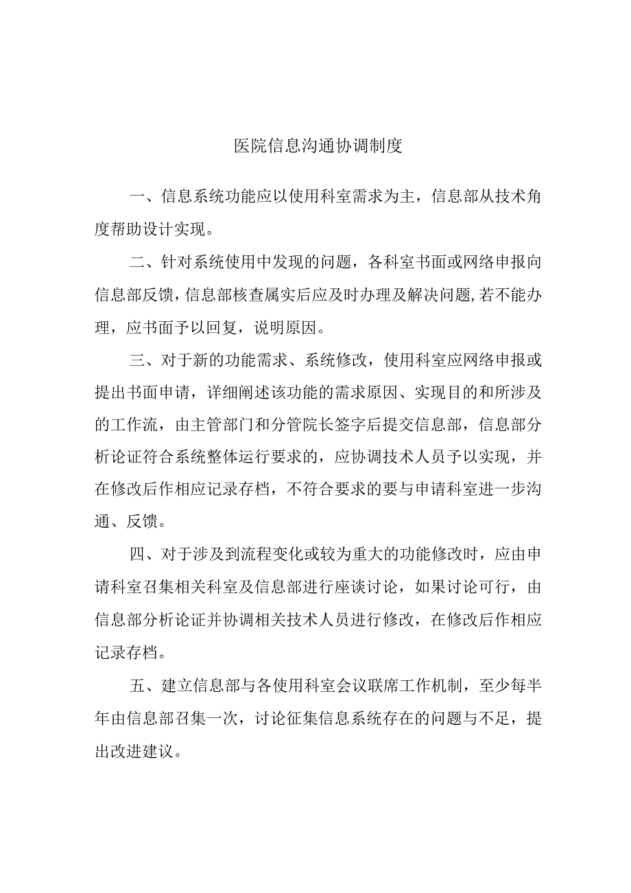 医院信息沟通协调制度.docx_第1页