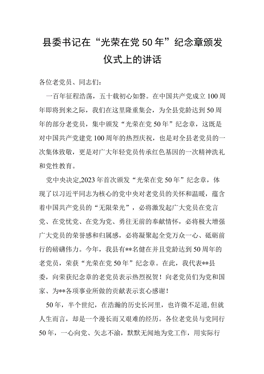 县委书记在光荣在党50年纪念章颁发仪式上的讲话.docx_第1页