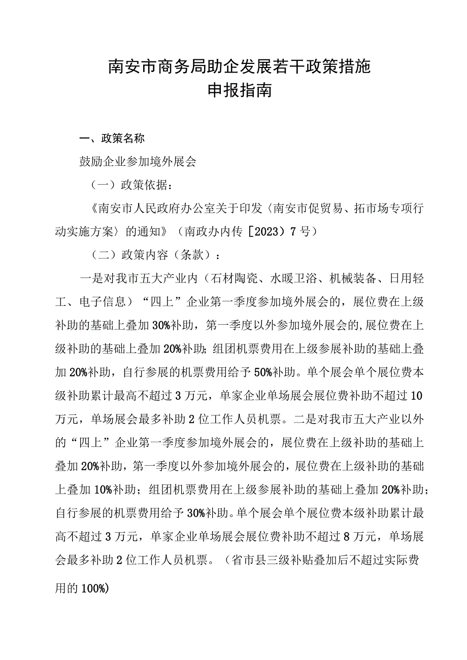 南安市商务局助企发展若干政策措施申报指南.docx_第1页