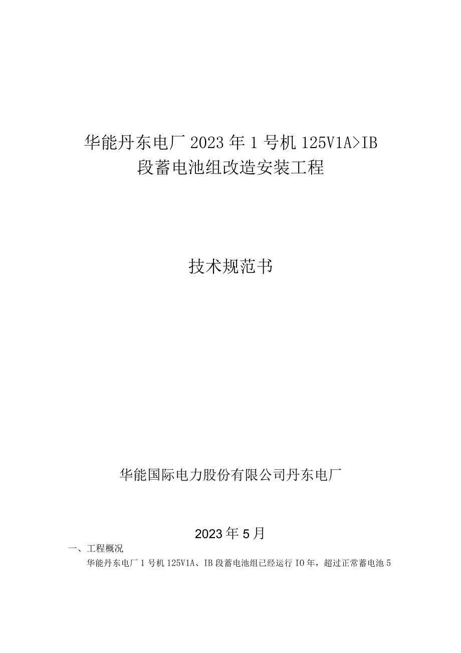 华能丹东电厂2023年1号机125V1A1B段蓄电池组改造安装工程技术规范书.docx_第1页