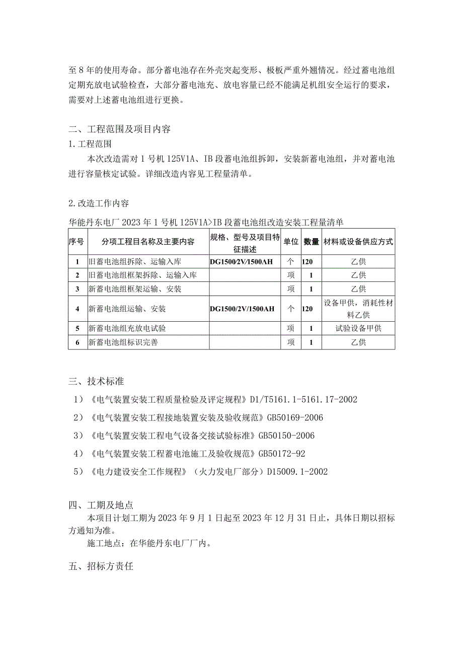 华能丹东电厂2023年1号机125V1A1B段蓄电池组改造安装工程技术规范书.docx_第2页