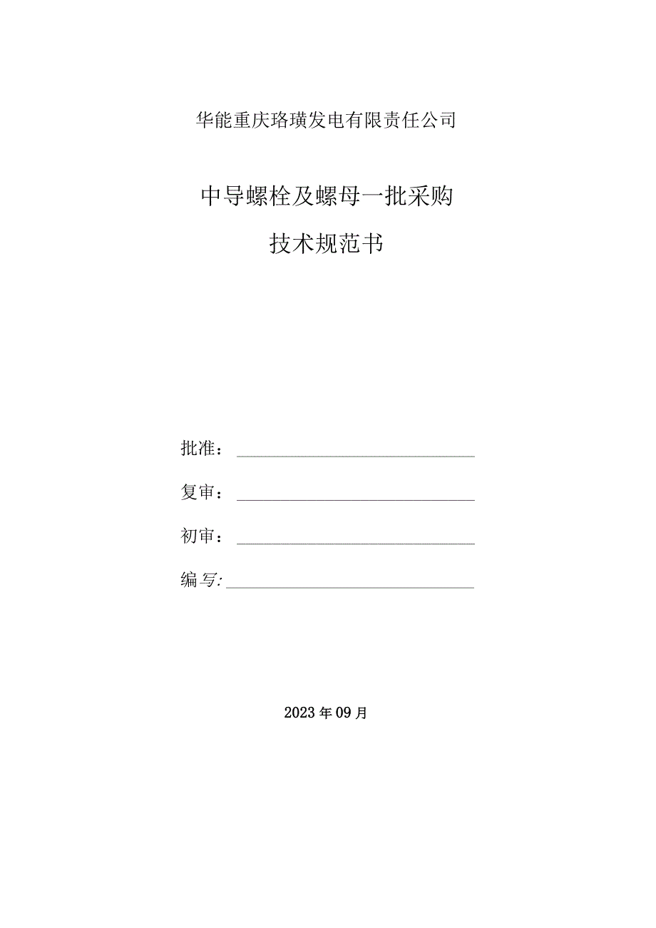 华能重庆珞璜发电有限责任公司中导螺栓及螺母一批采购技术规范书.docx_第1页