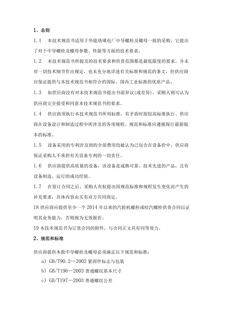 华能重庆珞璜发电有限责任公司中导螺栓及螺母一批采购技术规范书.docx_第2页