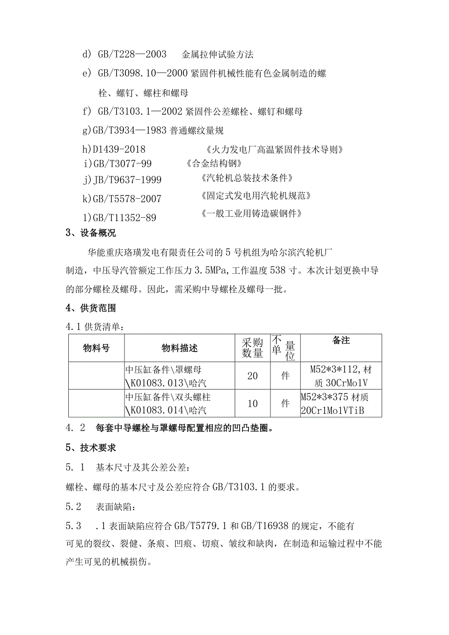 华能重庆珞璜发电有限责任公司中导螺栓及螺母一批采购技术规范书.docx_第3页