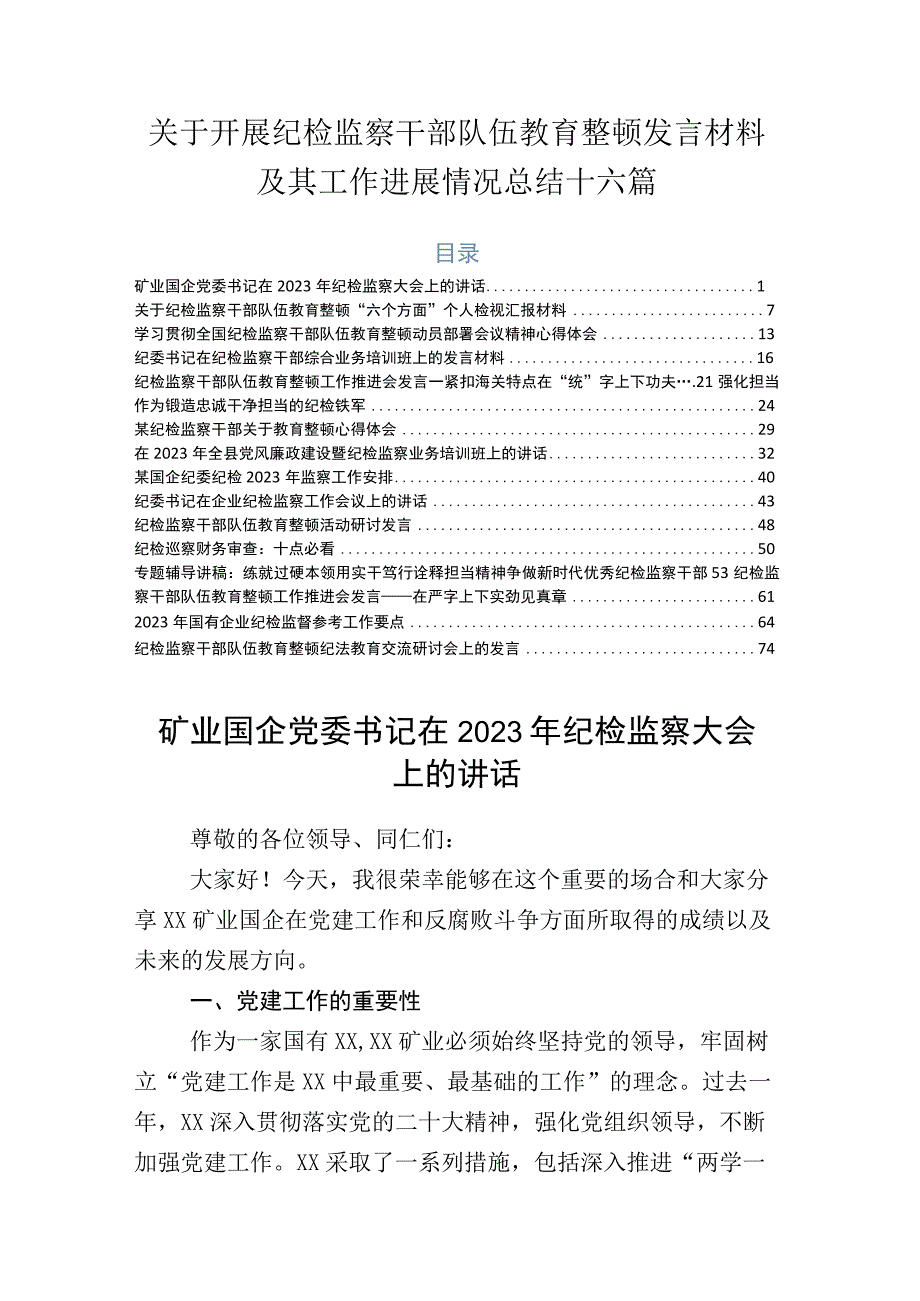 关于开展纪检监察干部队伍教育整顿发言材料及其工作进展情况总结十六篇.docx_第1页