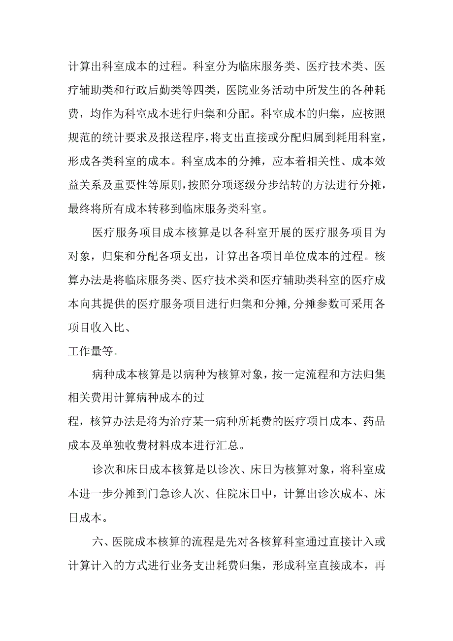 医院成本管理制度.docx_第2页