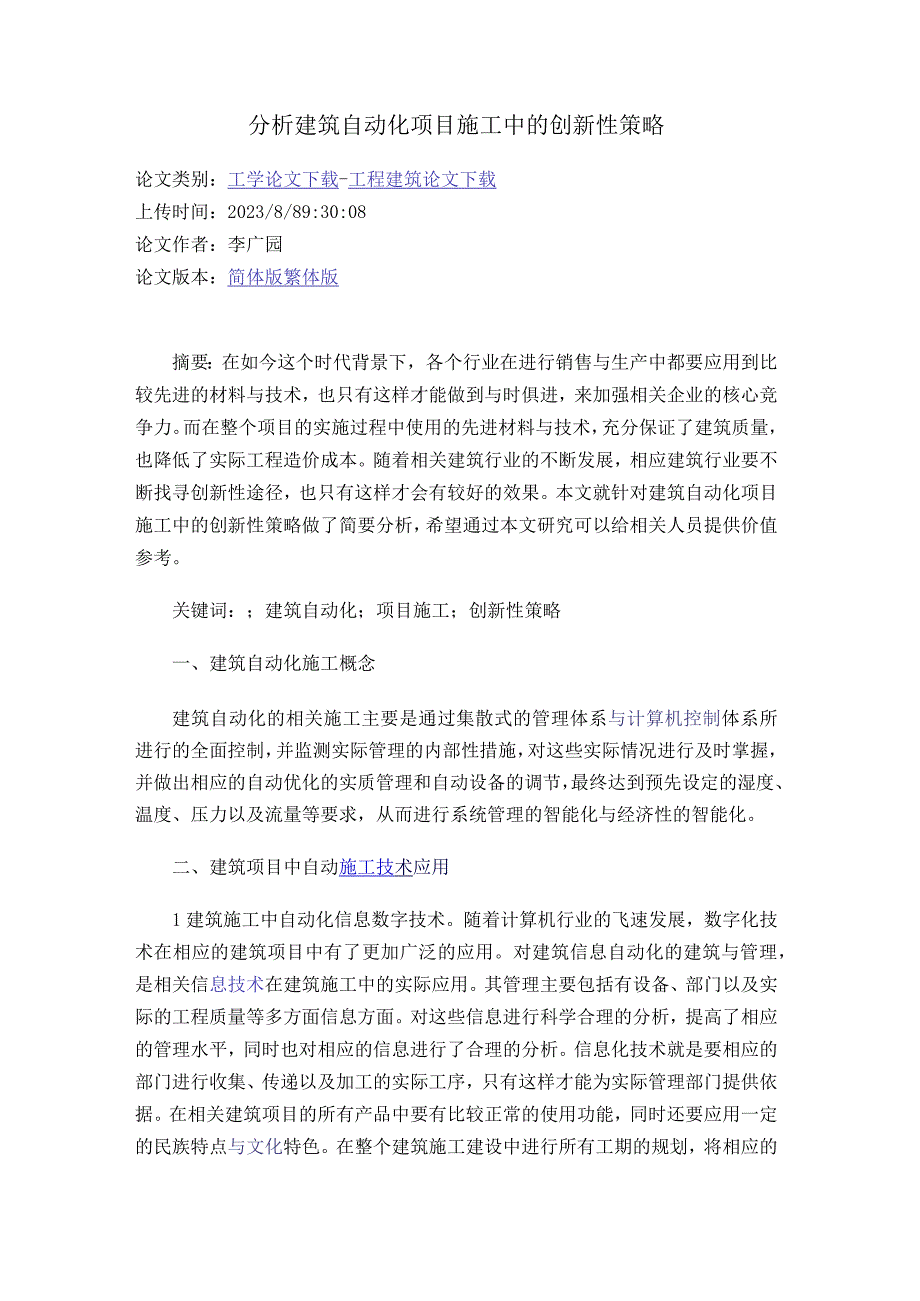 分析建筑自动化项目施工中的创新性策略_475829公开课教案教学设计课件资料.docx_第1页