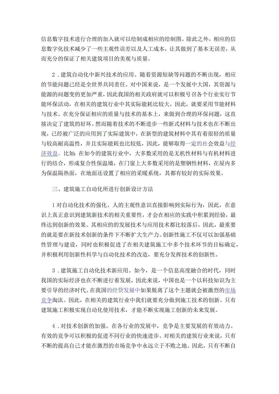 分析建筑自动化项目施工中的创新性策略_475829公开课教案教学设计课件资料.docx_第2页