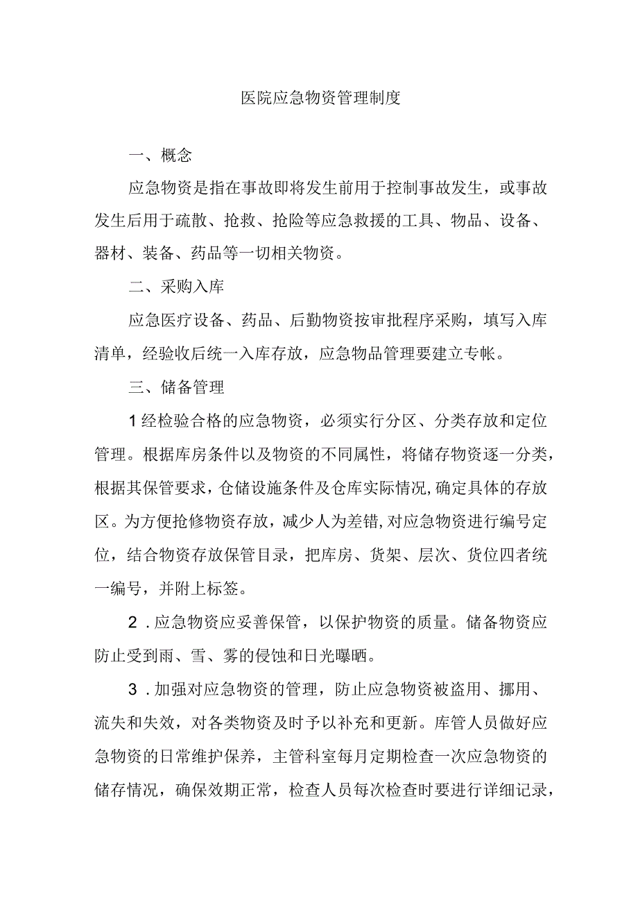 医院应急物资管理制度.docx_第1页