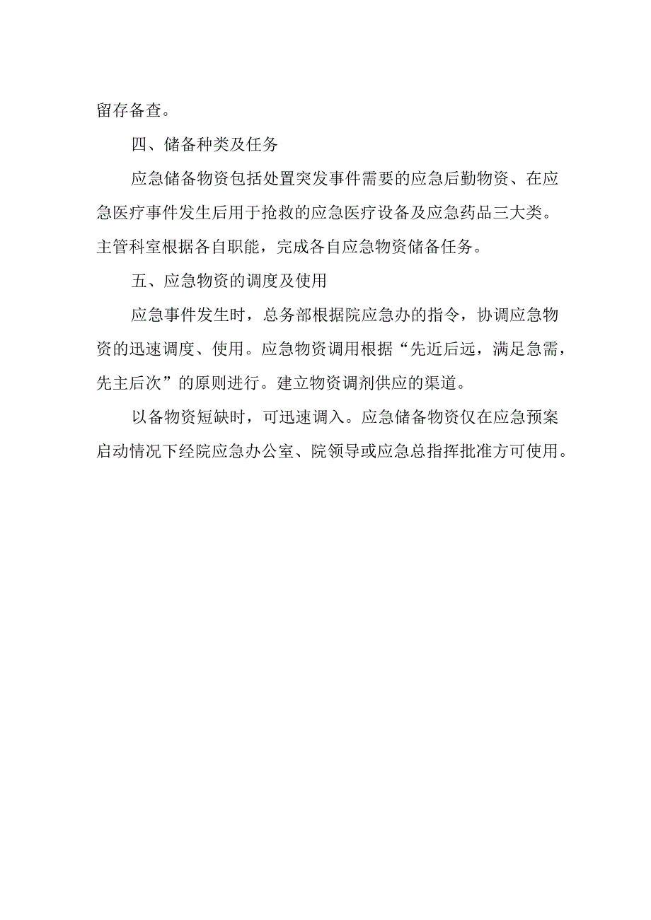 医院应急物资管理制度.docx_第2页