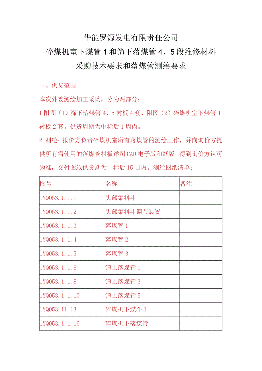 华能罗源发电有限责任公司碎煤机室下煤管1和筛下落煤管5段维修材料采购技术要求和落煤管测绘要求.docx_第1页