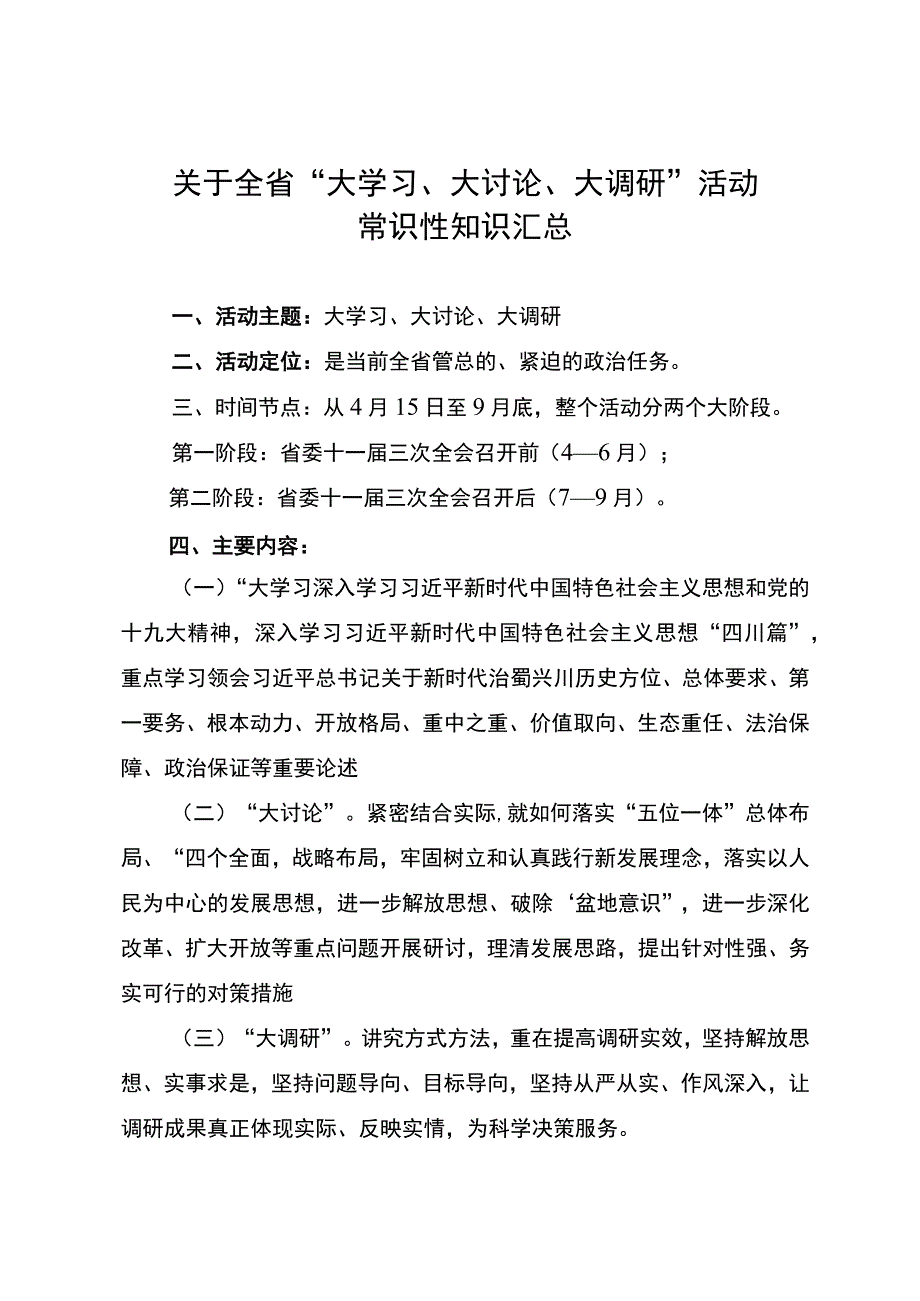 关于全省大学习大讨论大调研活动常识性问题汇总.docx_第1页