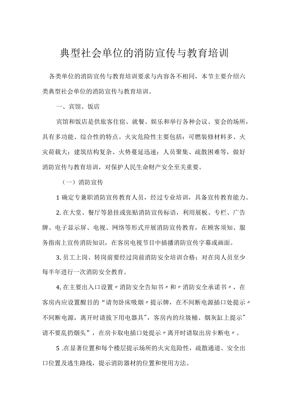 典型社会单位的消防宣传与教育培训模板范本.docx_第1页