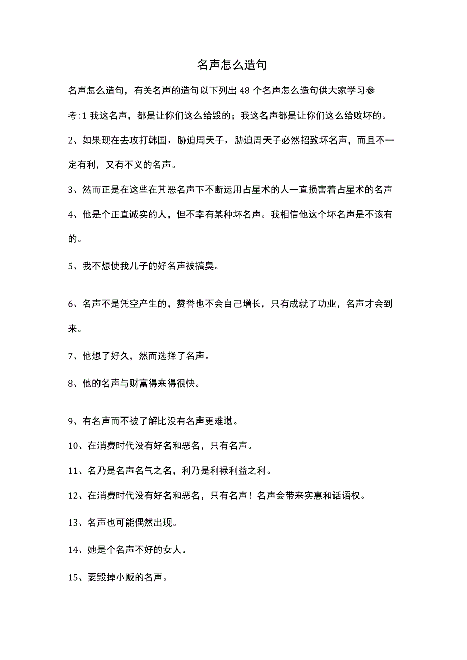 名声怎么造句.docx_第1页