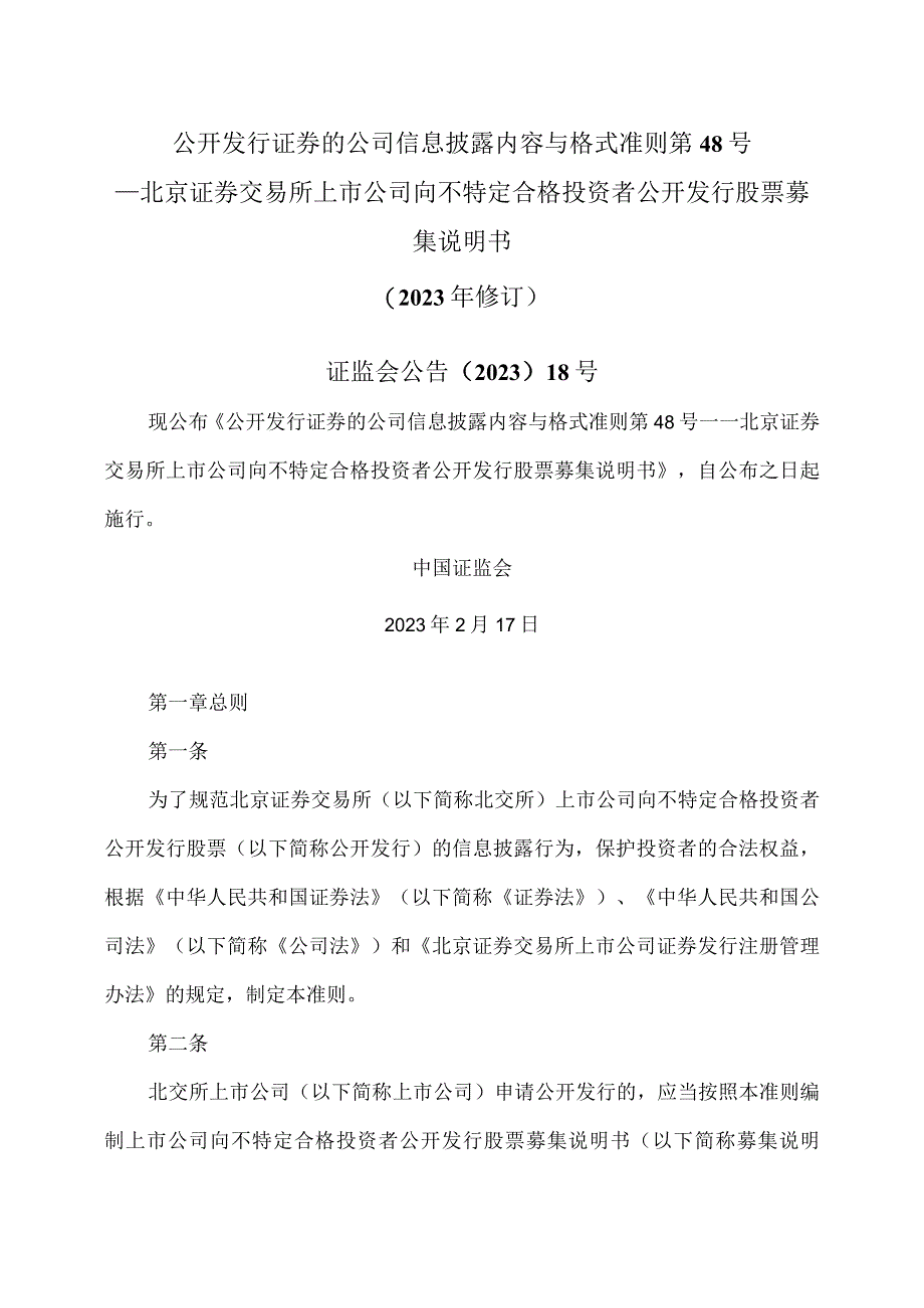 公开发行证券的公司信息披露内容与格式准则第48号—北京证券交易所上市公司向不特定合格投资者公开发行股票募集说明书2023年修订.docx_第1页