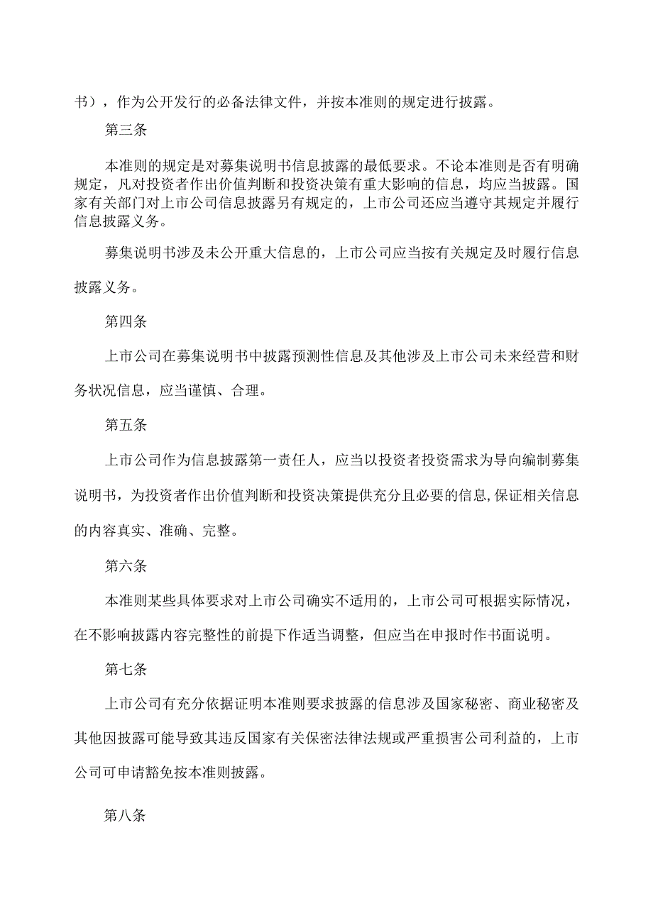 公开发行证券的公司信息披露内容与格式准则第48号—北京证券交易所上市公司向不特定合格投资者公开发行股票募集说明书2023年修订.docx_第2页