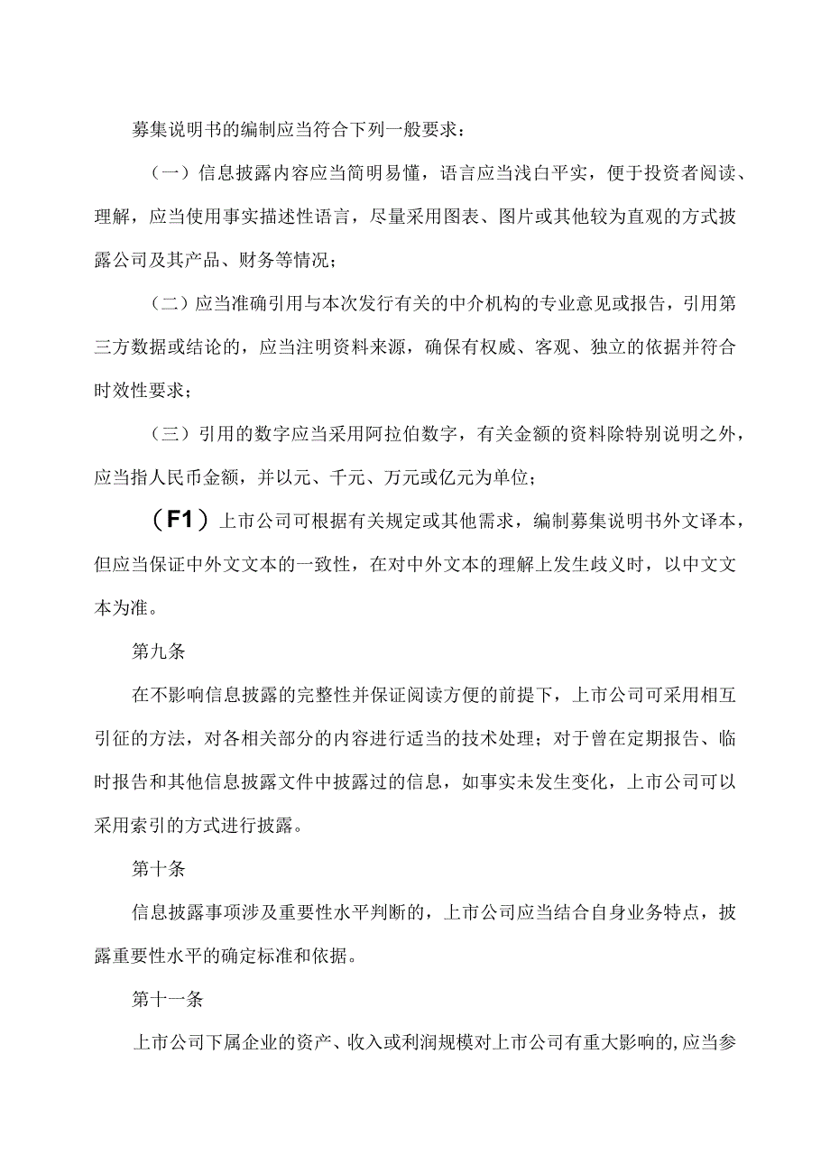 公开发行证券的公司信息披露内容与格式准则第48号—北京证券交易所上市公司向不特定合格投资者公开发行股票募集说明书2023年修订.docx_第3页