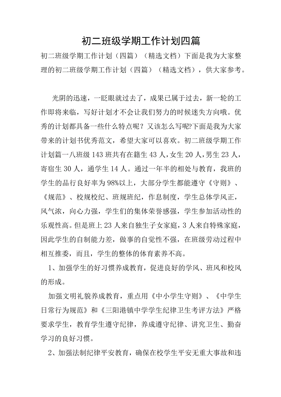 初二班级学期工作计划四篇.docx_第1页