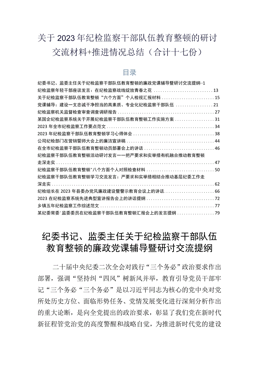 关于2023年纪检监察干部队伍教育整顿的研讨交流材料+推进情况总结合计十七份.docx_第1页