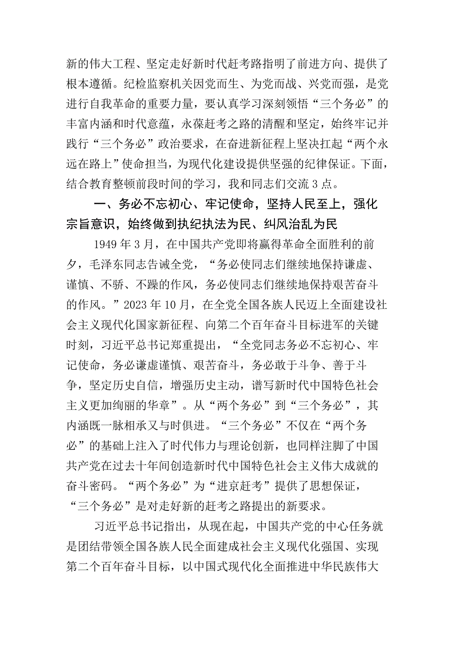 关于2023年纪检监察干部队伍教育整顿的研讨交流材料+推进情况总结合计十七份.docx_第2页