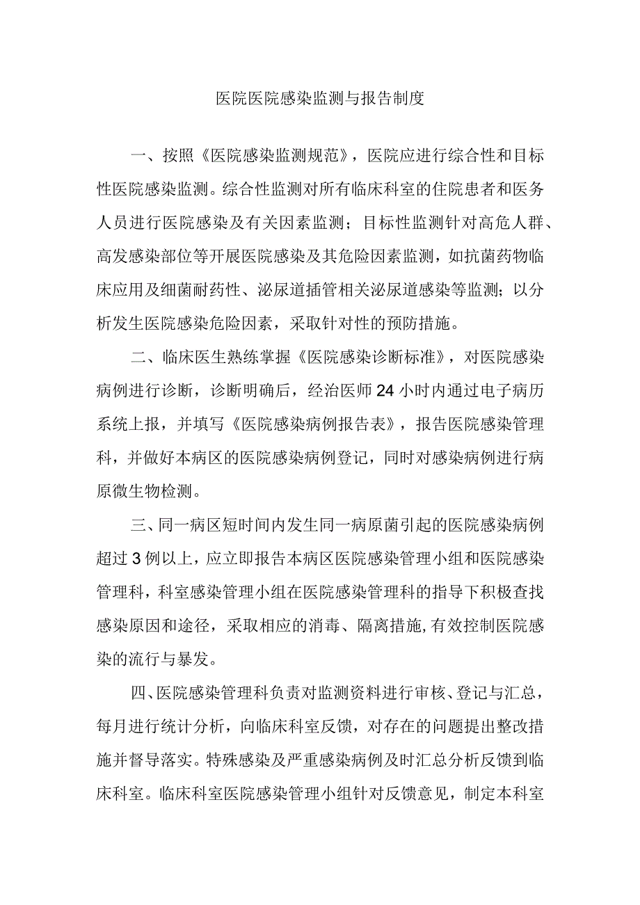 医院医院感染监测与报告制度.docx_第1页