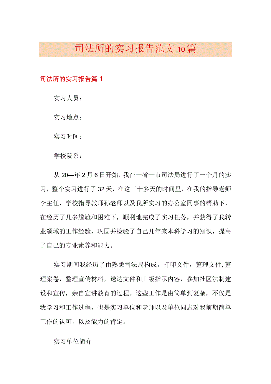 司法所的实习报告范文10篇.docx_第1页