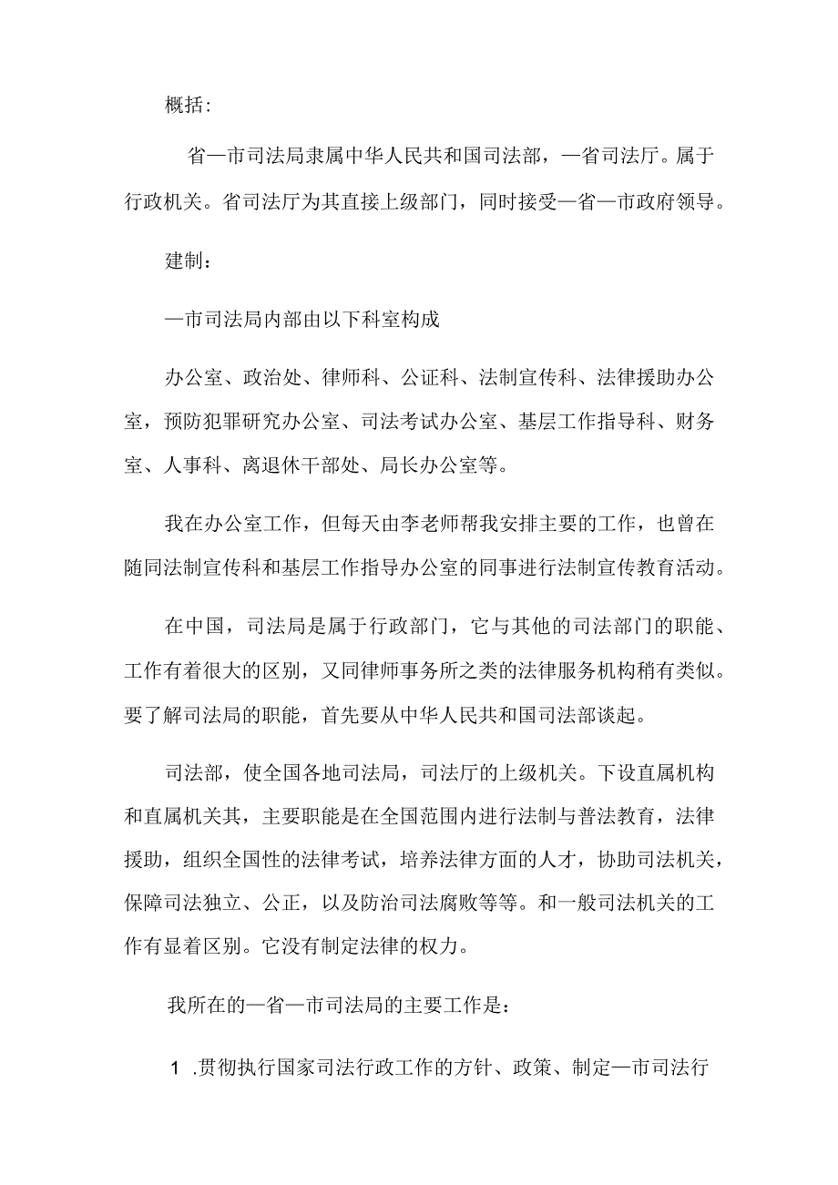 司法所的实习报告范文10篇.docx_第2页