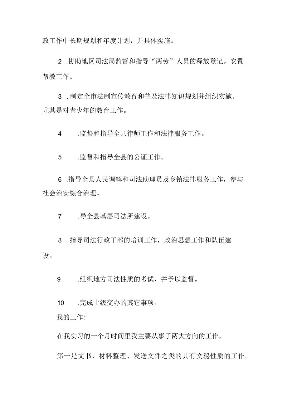 司法所的实习报告范文10篇.docx_第3页