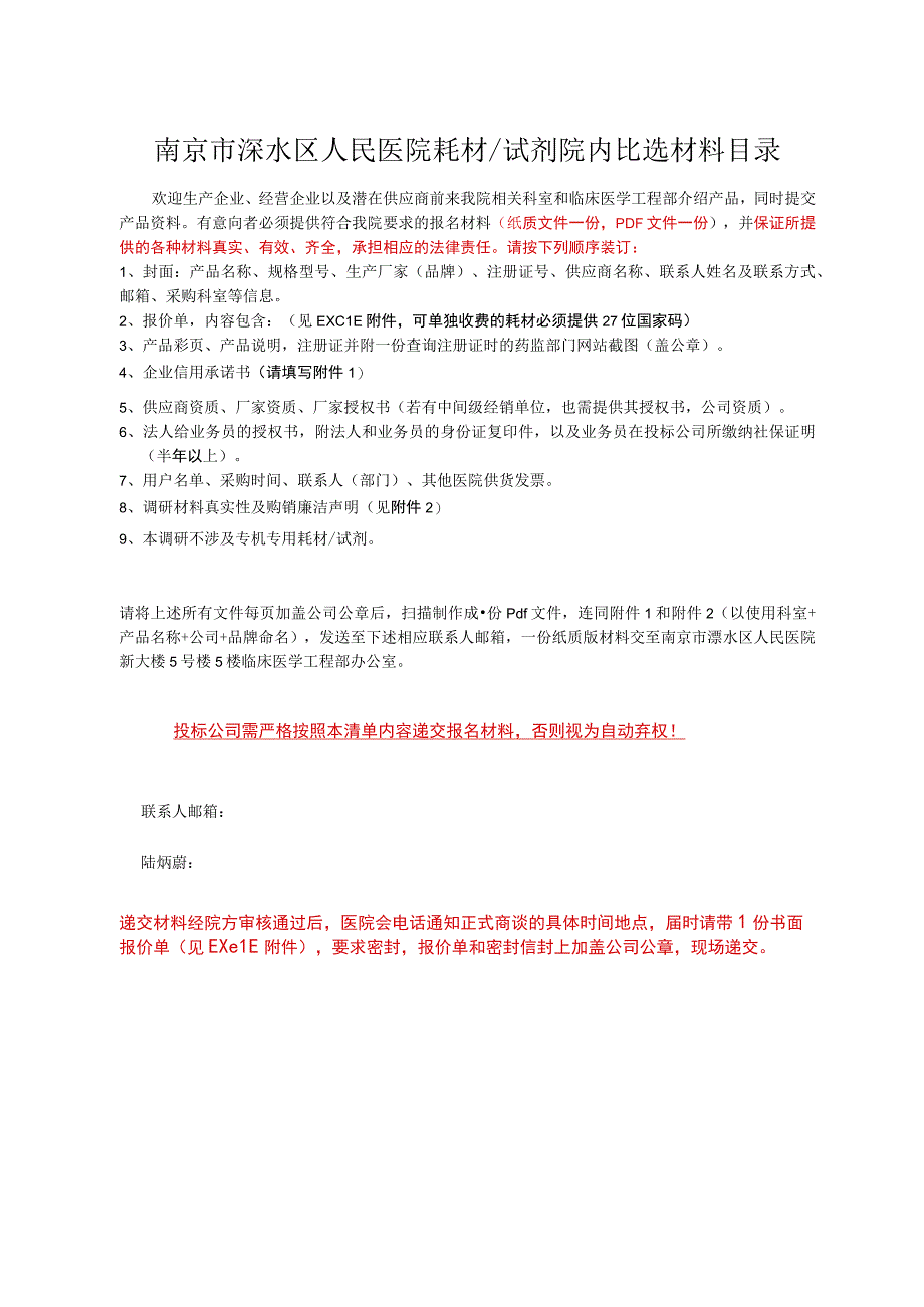 南京市溧水区人民医院耗材试剂院内比选材料目录.docx_第1页