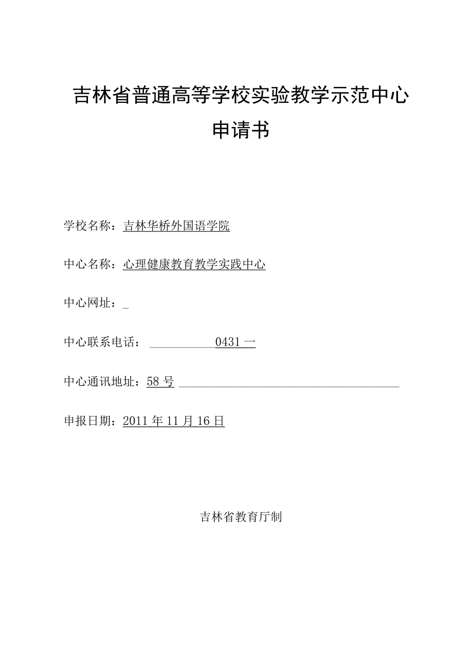 吉林省普通高等学校实验教学示范中心申请书.docx_第1页