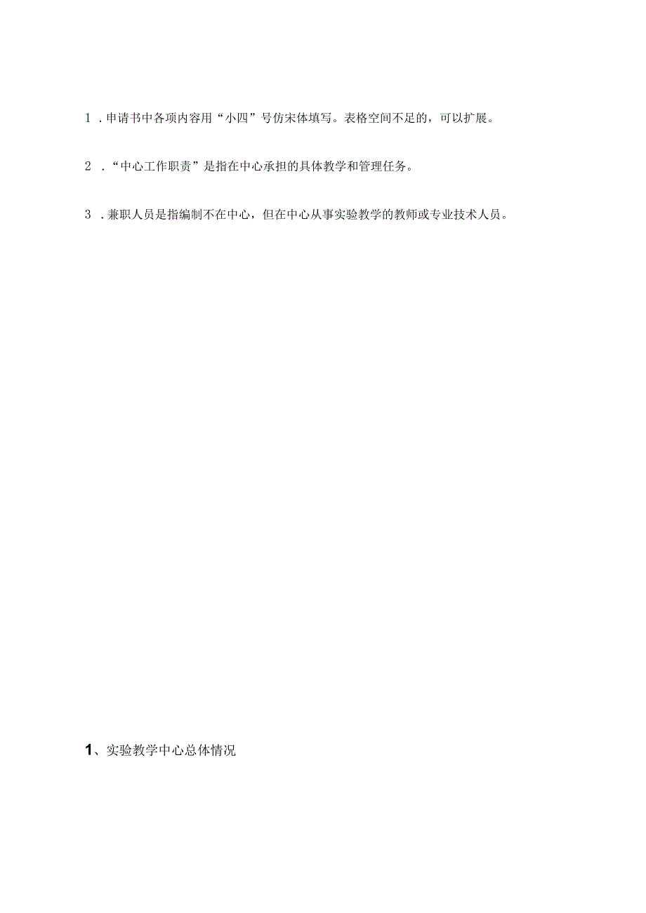 吉林省普通高等学校实验教学示范中心申请书.docx_第3页