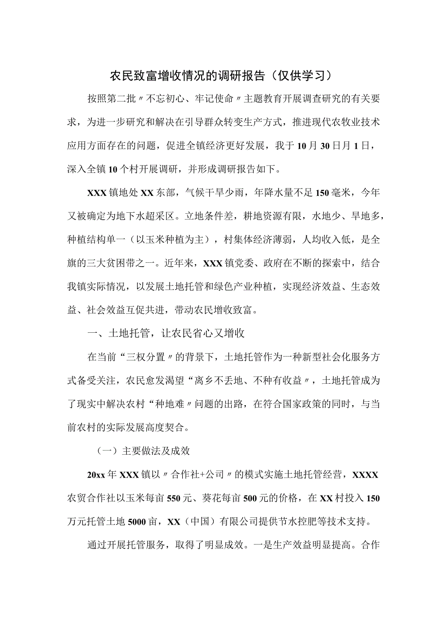 农民致富增收情况的调研报告.docx_第1页