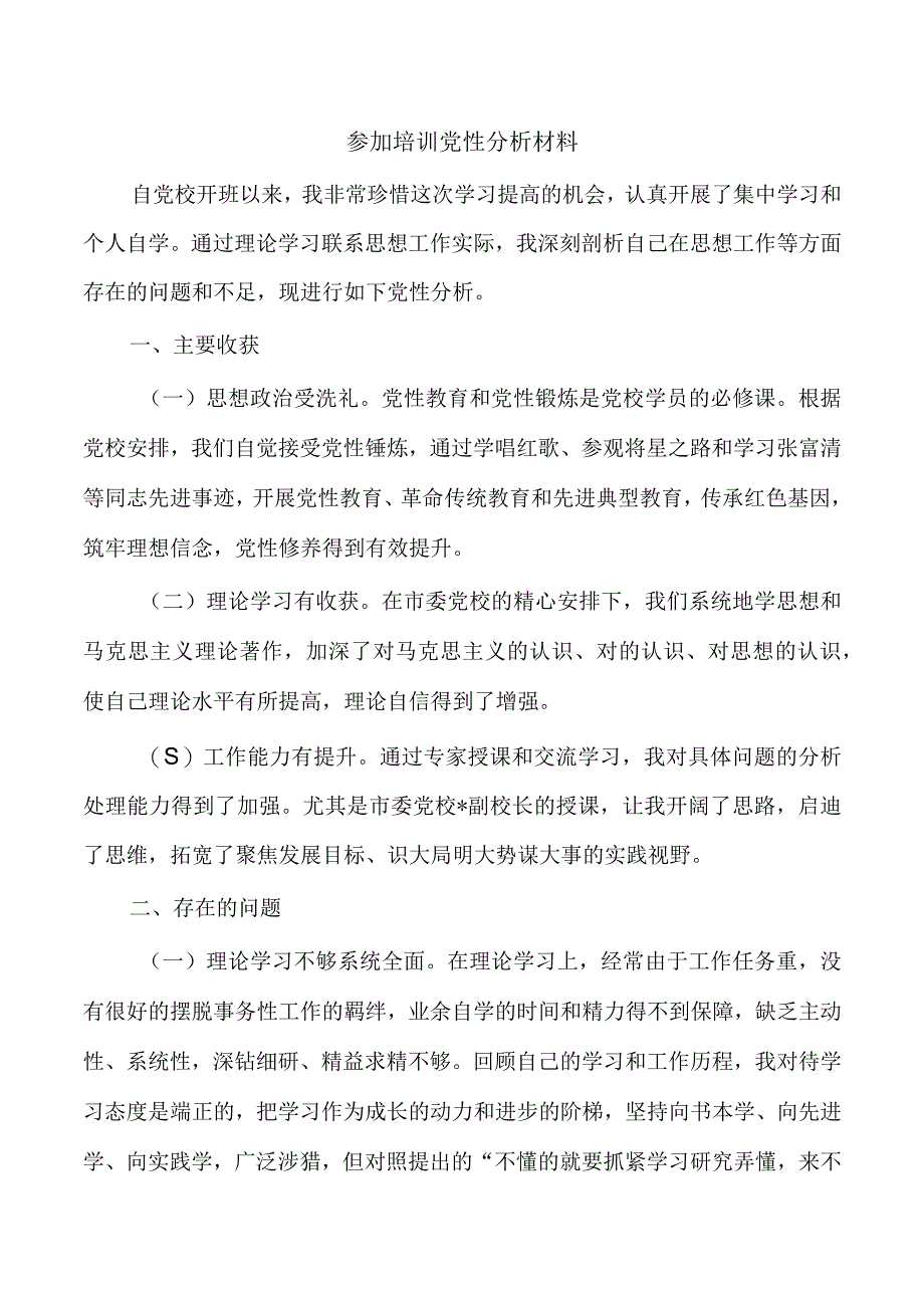 参加培训党性分析材料.docx_第1页